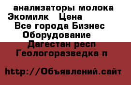 анализаторы молока Экомилк › Цена ­ 57 820 - Все города Бизнес » Оборудование   . Дагестан респ.,Геологоразведка п.